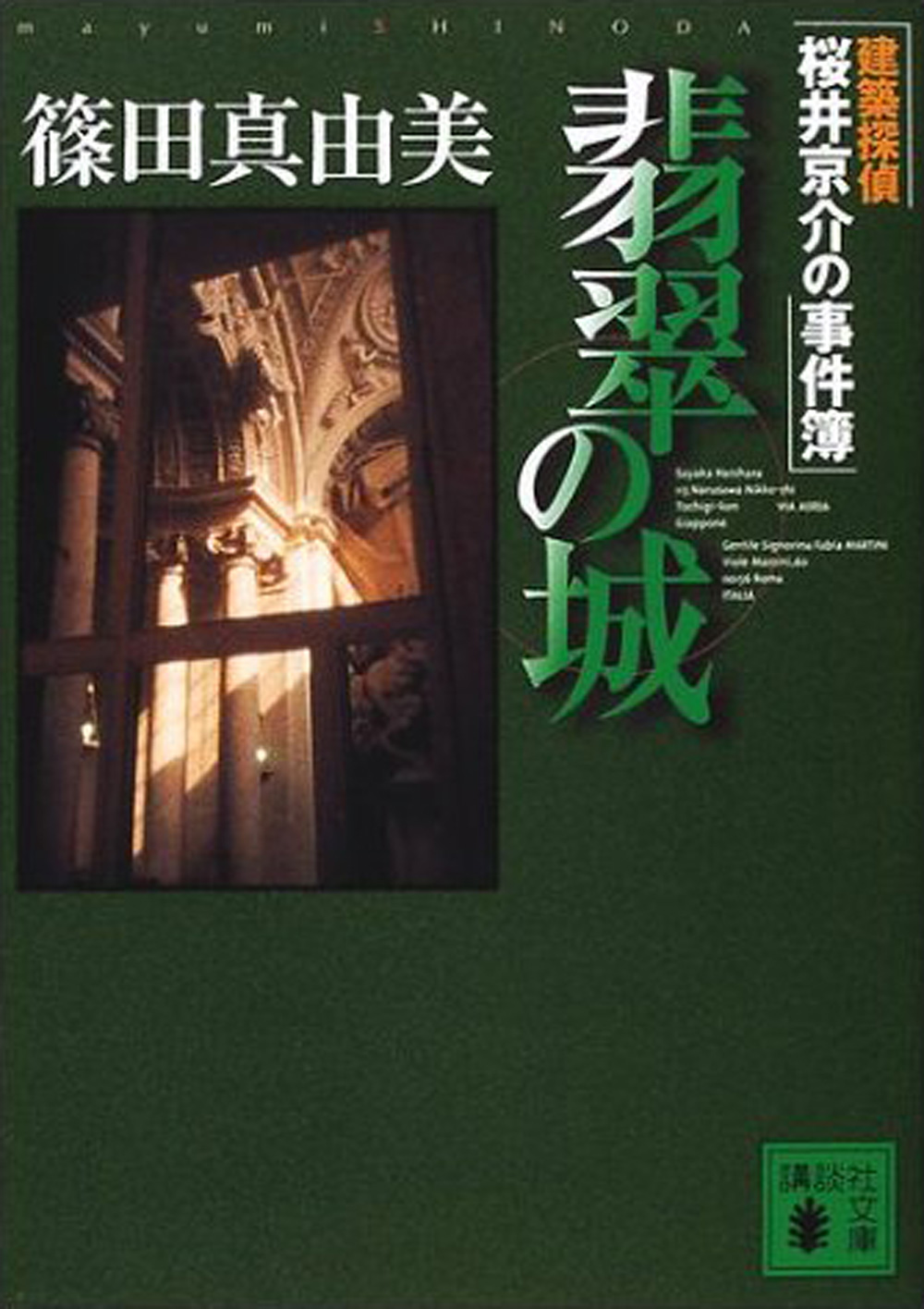 翡翠の城 建築探偵桜井京介の事件簿 漫画 無料試し読みなら 電子書籍ストア ブックライブ