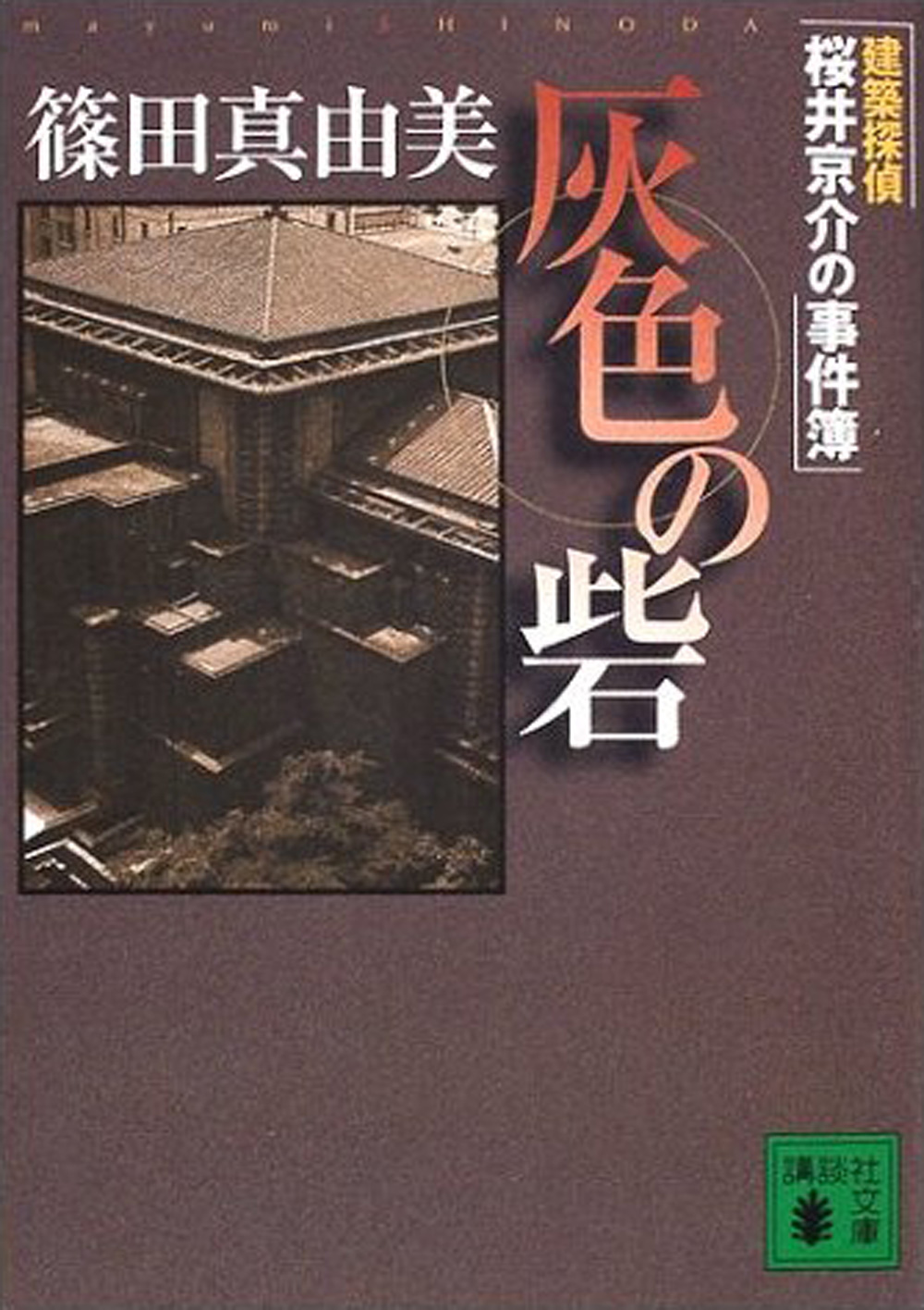 灰色の砦 建築探偵桜井京介の事件簿 漫画 無料試し読みなら 電子書籍ストア ブックライブ