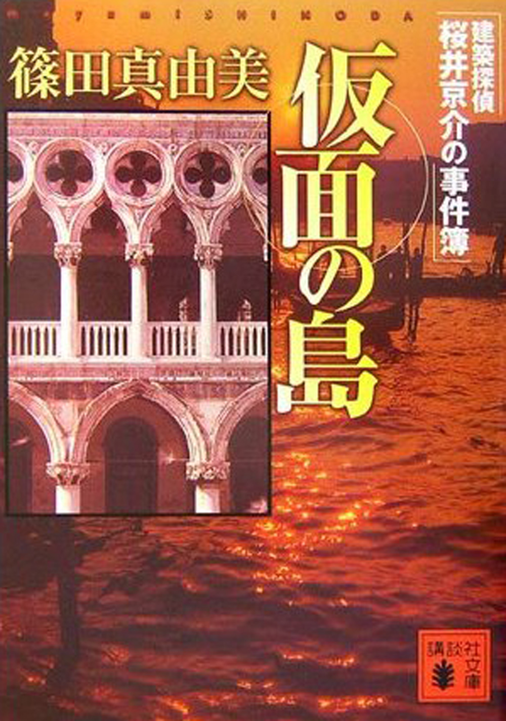 仮面の島 建築探偵桜井京介の事件簿 篠田真由美 漫画 無料試し読みなら 電子書籍ストア ブックライブ