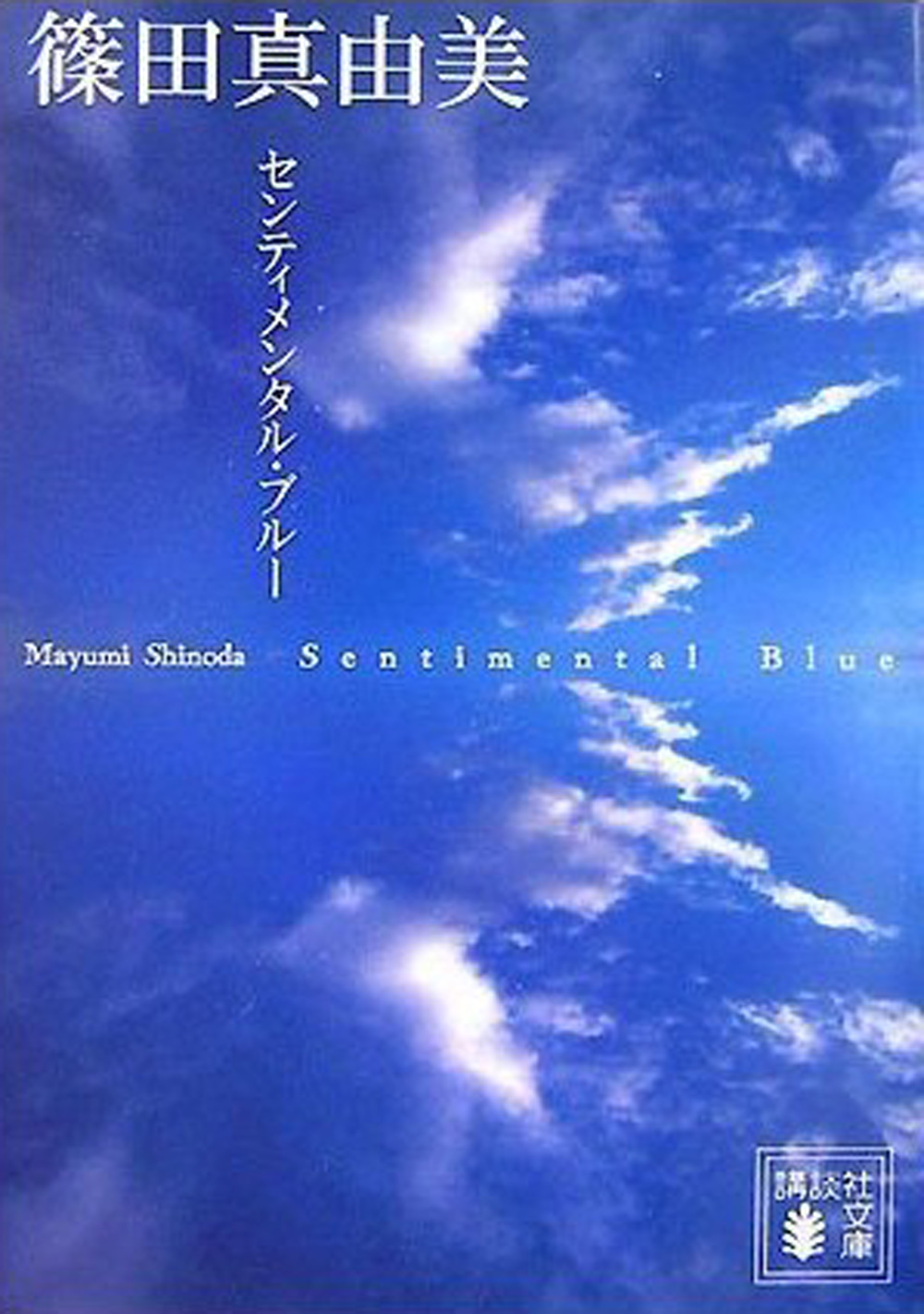 センティメンタル ブルー 蒼の四つの冒険 篠田真由美 漫画 無料試し読みなら 電子書籍ストア ブックライブ