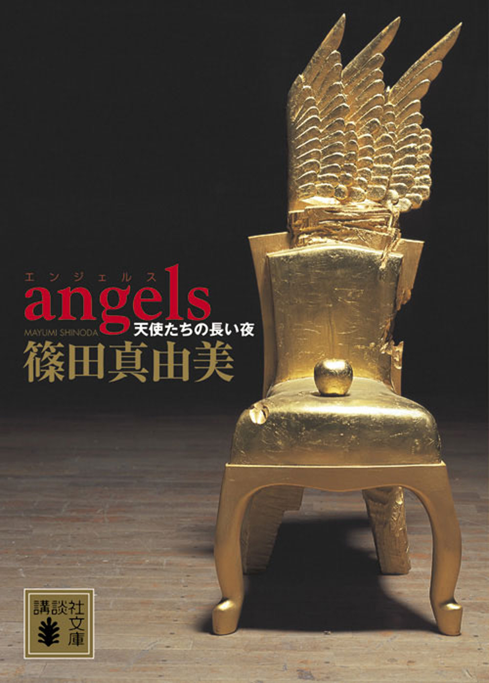 ａｎｇｅｌｓ 天使たちの長い夜 篠田真由美 漫画 無料試し読みなら 電子書籍ストア ブックライブ