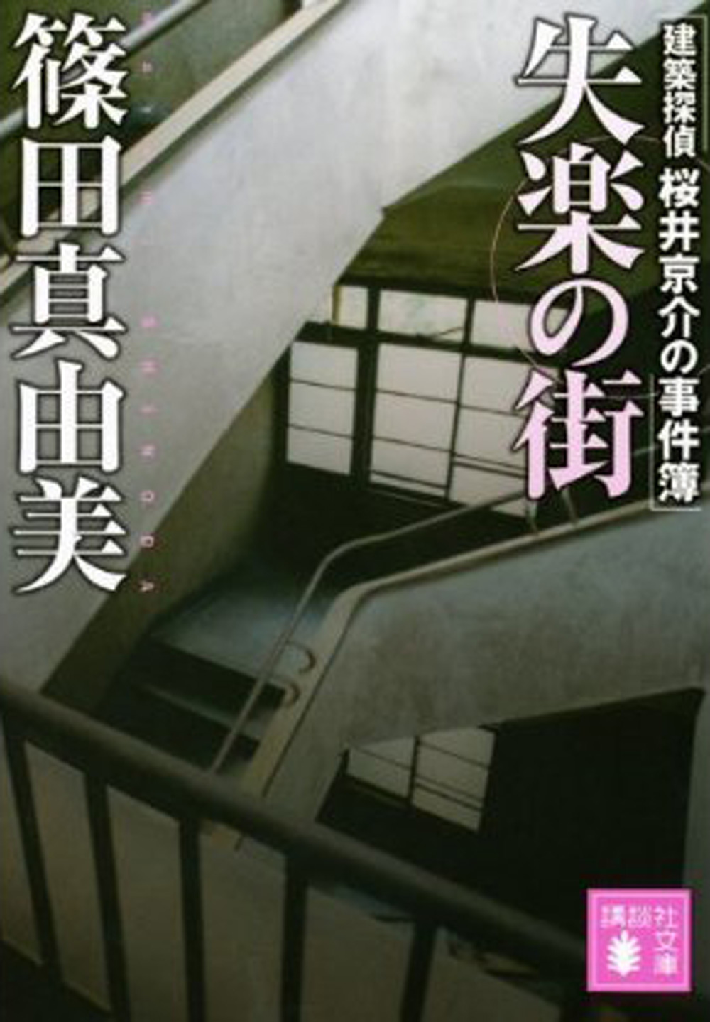 失楽の街 建築探偵桜井京介の事件簿 漫画 無料試し読みなら 電子書籍ストア ブックライブ