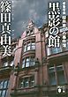 黒影の館　建築探偵桜井京介の事件簿