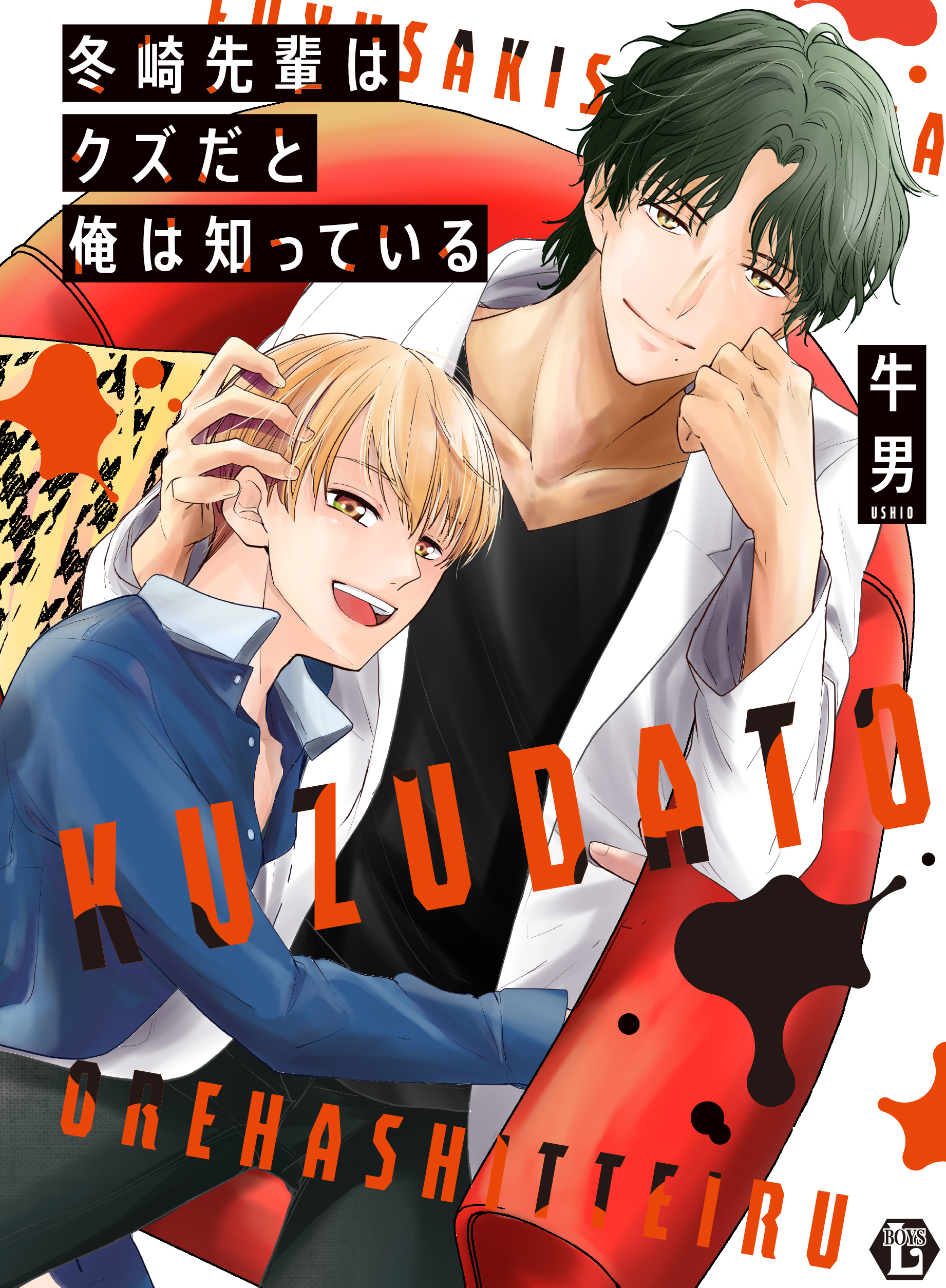 冬崎先輩はクズだと俺は知っている 単行本【電子版限定描き下ろし短編