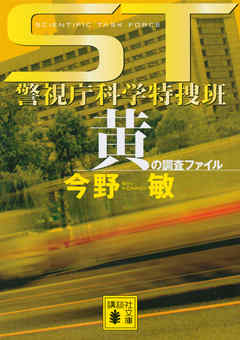 ｓｔ 警視庁科学特捜班 黄の調査ファイル 漫画 無料試し読みなら 電子書籍ストア ブックライブ