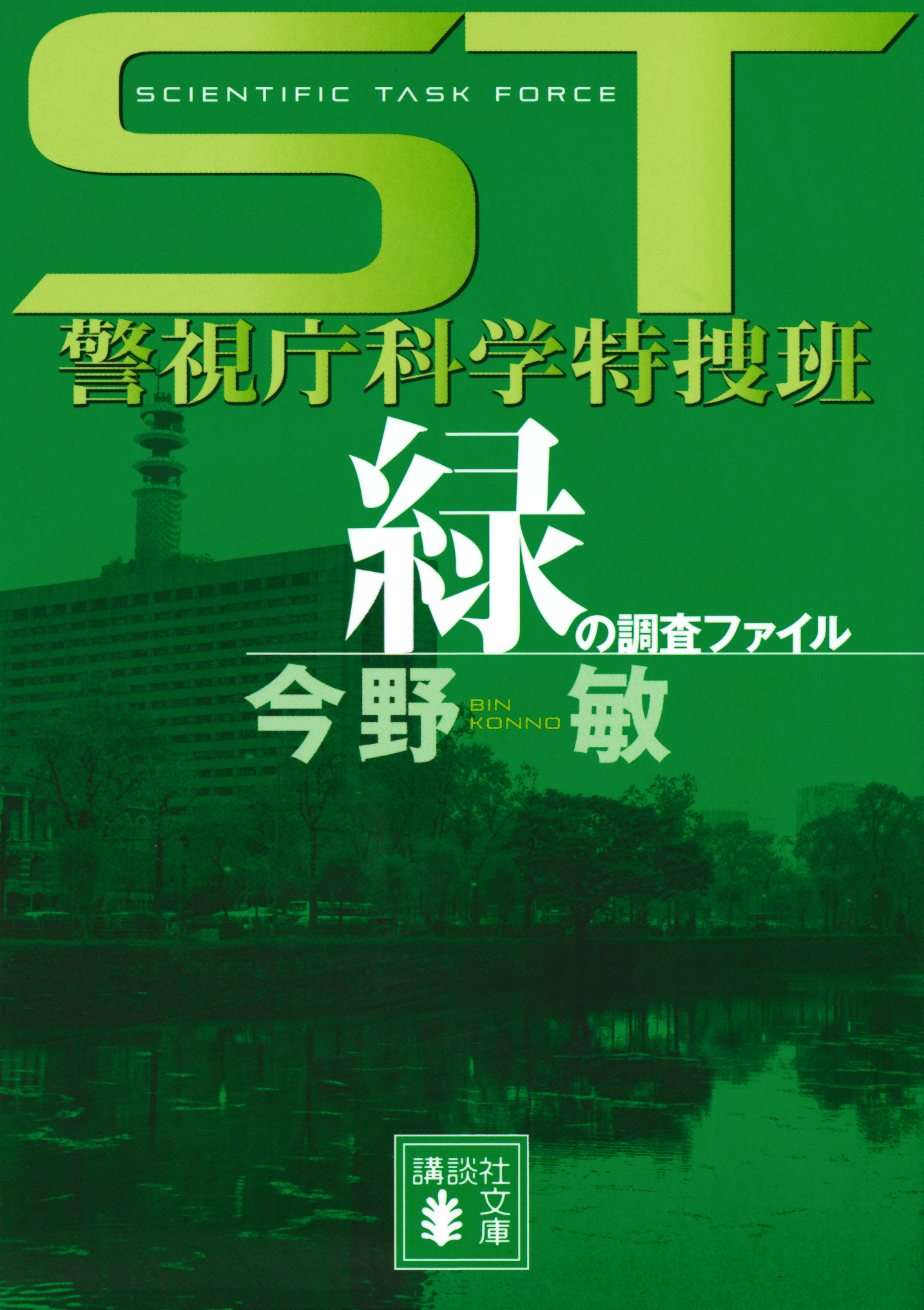 ＳＴ 警視庁科学特捜班 緑の調査ファイル 今野敏 漫画・無料試し読みなら、電子書籍ストア ブックライブ