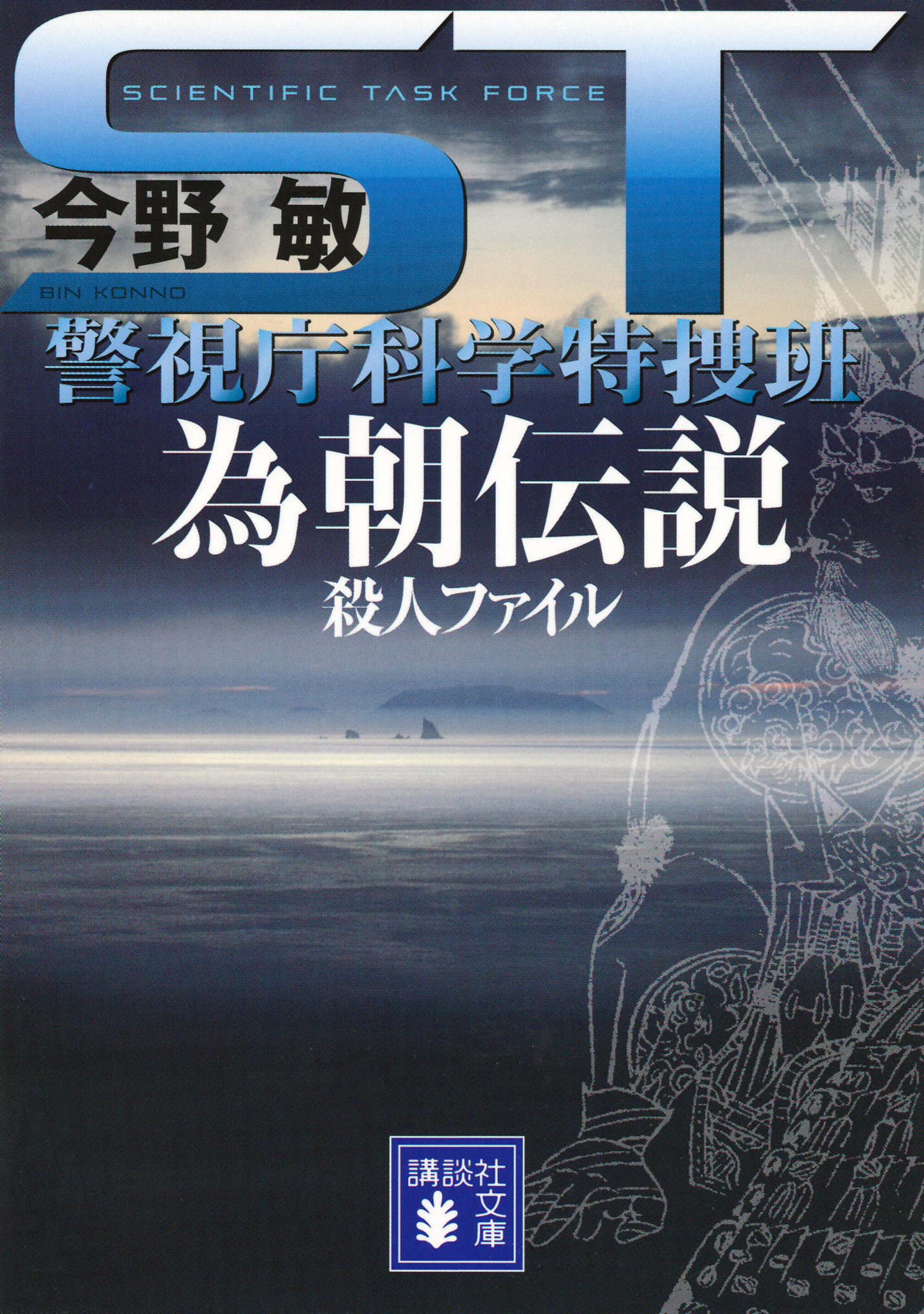 ＳＴ 警視庁科学特捜班 為朝伝説殺人ファイル - 今野敏 - 小説・無料試し読みなら、電子書籍・コミックストア ブックライブ