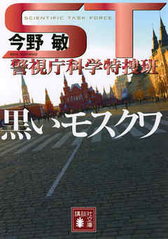 ｓｔ 警視庁科学特捜班 黒いモスクワ 漫画 無料試し読みなら 電子書籍ストア ブックライブ