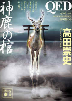 ＱＥＤ　神鹿の棺（最新刊） - 高田崇史 - 小説・無料試し読みなら、電子書籍・コミックストア ブックライブ