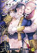 アルファの調印式4～アルファの結婚前夜～【R18版】