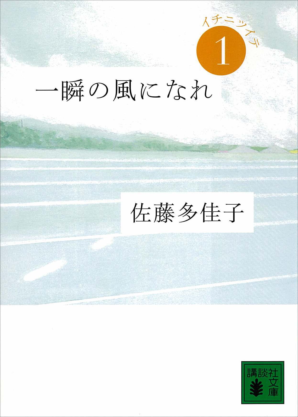 一瞬の風になれ 第一部 イチニツイテ 漫画 無料試し読みなら 電子書籍ストア ブックライブ