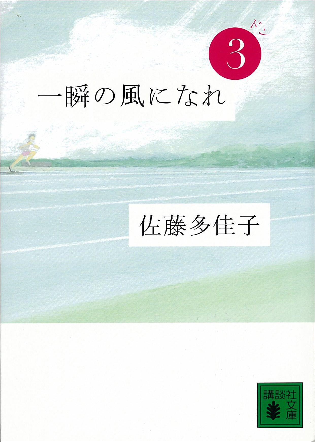 一瞬の風になれ 第三部 ドン（最新刊） - 佐藤多佳子 - 漫画・無料試し