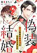 偽装結婚　激甘豹変な御曹司につかまりました【分冊版】2話