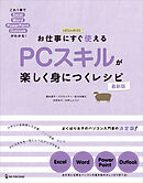 お仕事にすぐ使える PCスキルが楽しく身につくレシピ 最新版