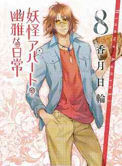 感想 ネタバレ 妖怪アパートの幽雅な日常８のレビュー 漫画 無料試し読みなら 電子書籍ストア ブックライブ