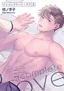 インコンプリート・ラブ 【短編】２