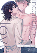 インコンプリート・ラブ 【短編】３