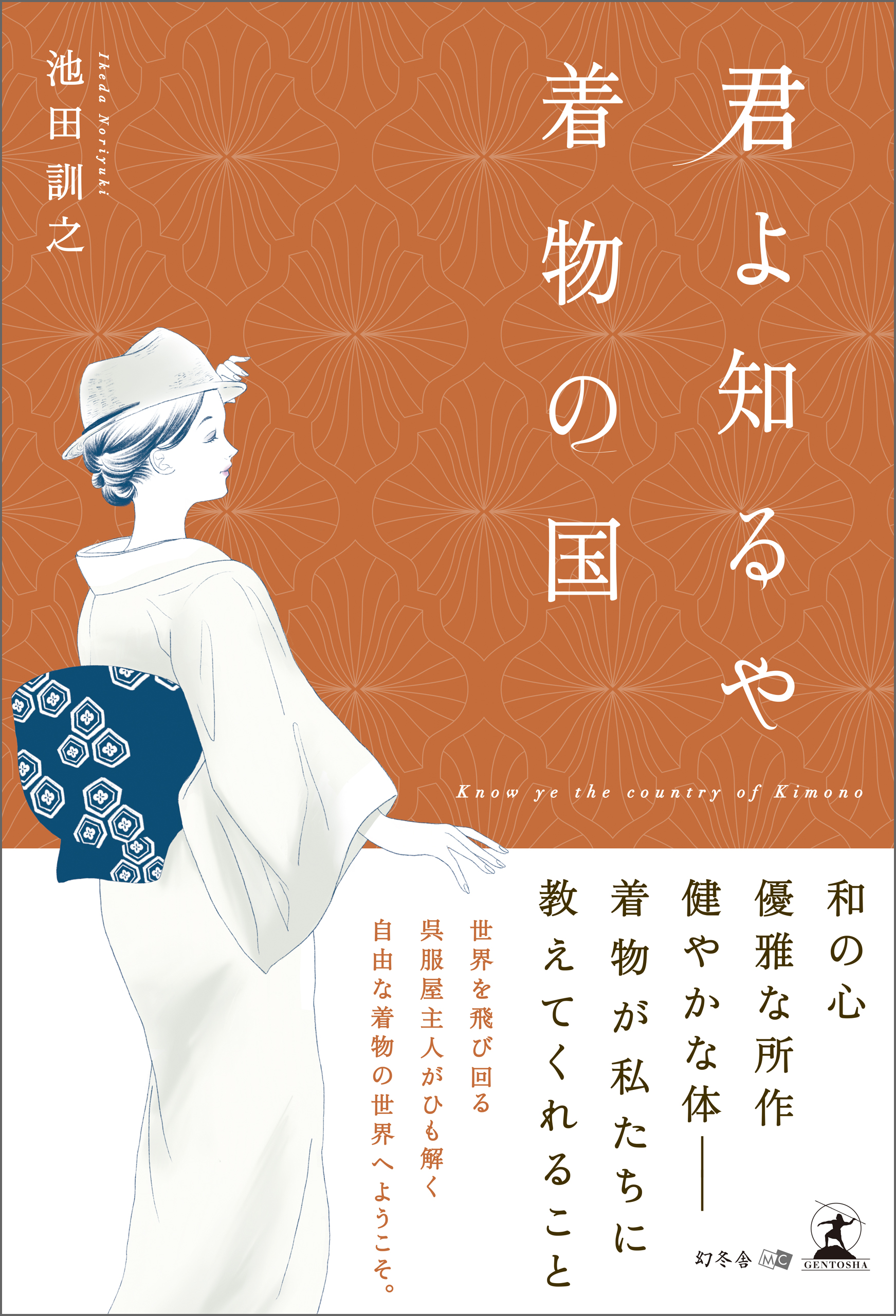 君よ知るや着物の国 - 池田訓之 - ビジネス・実用書・無料試し読みなら、電子書籍・コミックストア ブックライブ