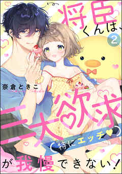 将臣くんは、三大欲求（特にエッチ）が我慢できない！（分冊版）　【第2話】