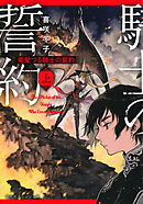 竜愛づる騎士の誓約（上）