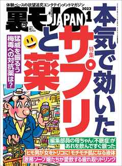 裏モノJAPAN 2023年 1月号 [雑誌]【特集】本気で効いたサプリと薬★【マンガ】新任女教師のカーセックスを目撃してしまった中一の俺★女性器を改造する男