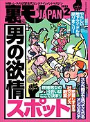 裏モノJAPAN 2023年 2月号 [雑誌]【特集】男の欲情スポット★【マンガ】人生で一番興奮した出来事 予備校の憧れのチューターと３Ｐした夜★いま追っかけるべき過激地下アイドル、教えます