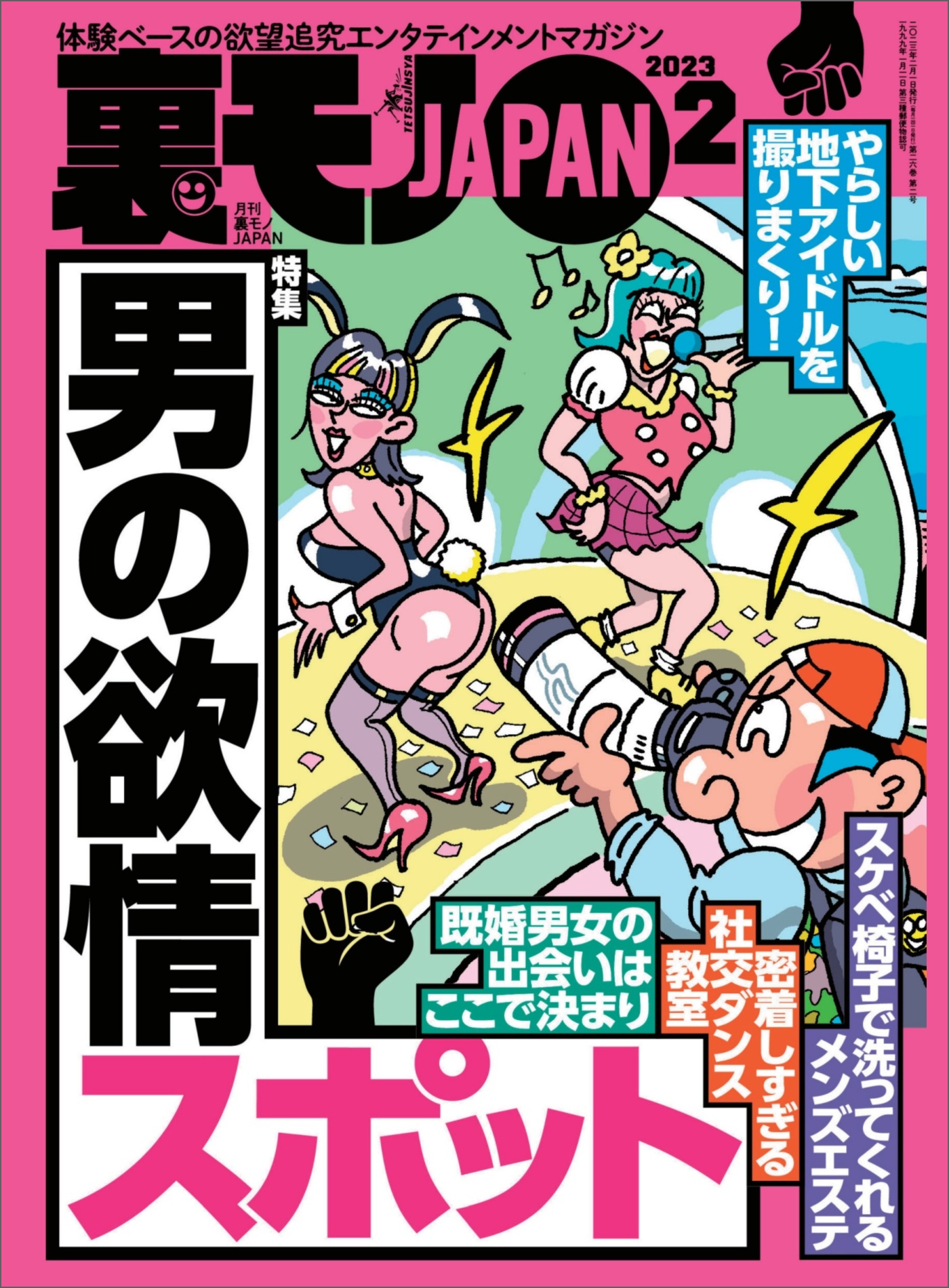 裏モノジャパン裏モノJAPAN2024年1月号 - その他