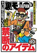 裏モノJAPAN 2023年 03 月号 [雑誌]【特集】ヤバい奴らは知っている 禁断のアイテム４０☆【マンガ】人生で一 番興奮した出来事☆グーグルレビュー☆一つだらけのお店に、また行ってまいります - 鉄人社編集部 - ビジネス・実用書・無料試し読みなら、電子書籍・ コミック ...