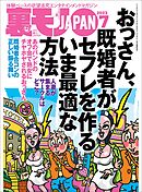 裏モノJAPAN2023年7月号【特集】おっさん、既婚者がセフレを作るいま最適な方法★【マンガ】毎朝、電車で見かける清楚系ＯＬが俺にまたがり腰を振りまくった日★女を執拗に追うカーセックスストーカー