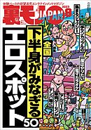 裏モノJAPAN2023年8月号【特集】下半身がみなぎるエロスポット５０★【マンガ】憧れの巨乳同級生が留学先の寮でガイジンにヤラれまくっていた★松島新地と滝井新地で遊郭の名残を味わう