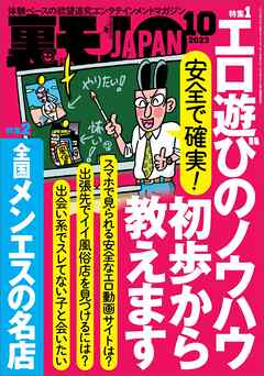 裏モノJAPAN2023年10月号【特集１】安全で確実！  エロ遊びのノウハウ初歩から教えます【特集２】全国メンエスの名店☆【マンガ】学年一の清楚系美少女が２０年後ソープ嬢になっていた - 鉄人社編集部 -  ビジネス・実用書・無料試し読みなら、電子書籍・コミックストア ...