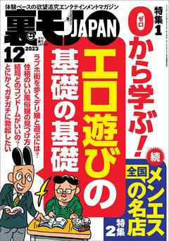 裏モノJAPAN2023年12月号【特集１】０から学ぶエロ遊びの基礎の基礎★【特集２】全国メンエスの名店★【マンガ】池袋西口に今も立ってる美人ちゃん