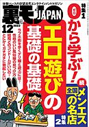 裏モノJAPAN2023年12月号【特集１】０から学ぶエロ遊びの基礎の基礎★【特集２】全国メンエスの名店★【マンガ】池袋西口に今も立ってる美人ちゃん