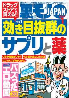 裏モノＪＡＰＡＮ２０２４年１月号【特集１】ドラッグストアで買える！効き目抜群のサプリと薬☆【特集２】バズったエロ動画２０☆【マンガ】顔もセッ※スも最高級の女の正体は…  - 鉄人社編集部 - ビジネス・実用書・無料試し読みなら、電子書籍・コミックストア ブックライブ