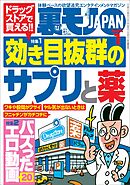 裏モノＪＡＰＡＮ２０２４年１月号【特集１】ドラッグストアで買える！効き目抜群のサプリと薬★【特集２】バズったエロ動画２０★【マンガ】顔もセッ※スも最高級の女の正体は…