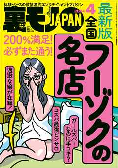 裏モノＪＡＰＡＮ２０２４年４月号【特集】最新版 全国フーゾクの名店☆【マンガ】海上自衛隊の性事情☆アダルトショップのひとり女性客はスケベに違いない -  鉄人社編集部 - ビジネス・実用書・無料試し読みなら、電子書籍・コミックストア ブックライブ