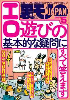 裏モノＪＡＰＡＮ２０２４年５月号【特集】エロ遊びの基本的な疑問にすべて答えます☆【マンガ】大好きな女の子をブサ友に奪われたのに…☆アオイちゃん、女装男子好きの女の子を狙う  - 鉄人社編集部 - ビジネス・実用書・無料試し読みなら、電子書籍・コミックストア ...