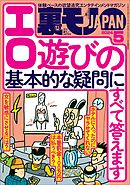 裏モノＪＡＰＡＮ２０２４年５月号【特集】エロ遊びの基本的な疑問にすべて答えます★【マンガ】大好きな女の子をブサ友に奪われたのに…★アオイちゃん、女装男子好きの女の子を狙う