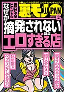 裏モノＪＡＰＡＮ２０２４年６月号【特集１】なぜか摘発されないエロすぎる店【特集２】このピンサロで抜け！【マンガ】下ネタ嫌いの事務員さんはオナニーフェラがお好き