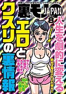 裏モノＪＡＰＡＮ２０２４年８月号【特集１】人生を劇的に変えるエロとクスリの裏情報【特集２】この手コキ屋で抜け★【マンガ】あの夏、僕たちは勃起しながらバレーボールをした★熟女出会いカフェって？