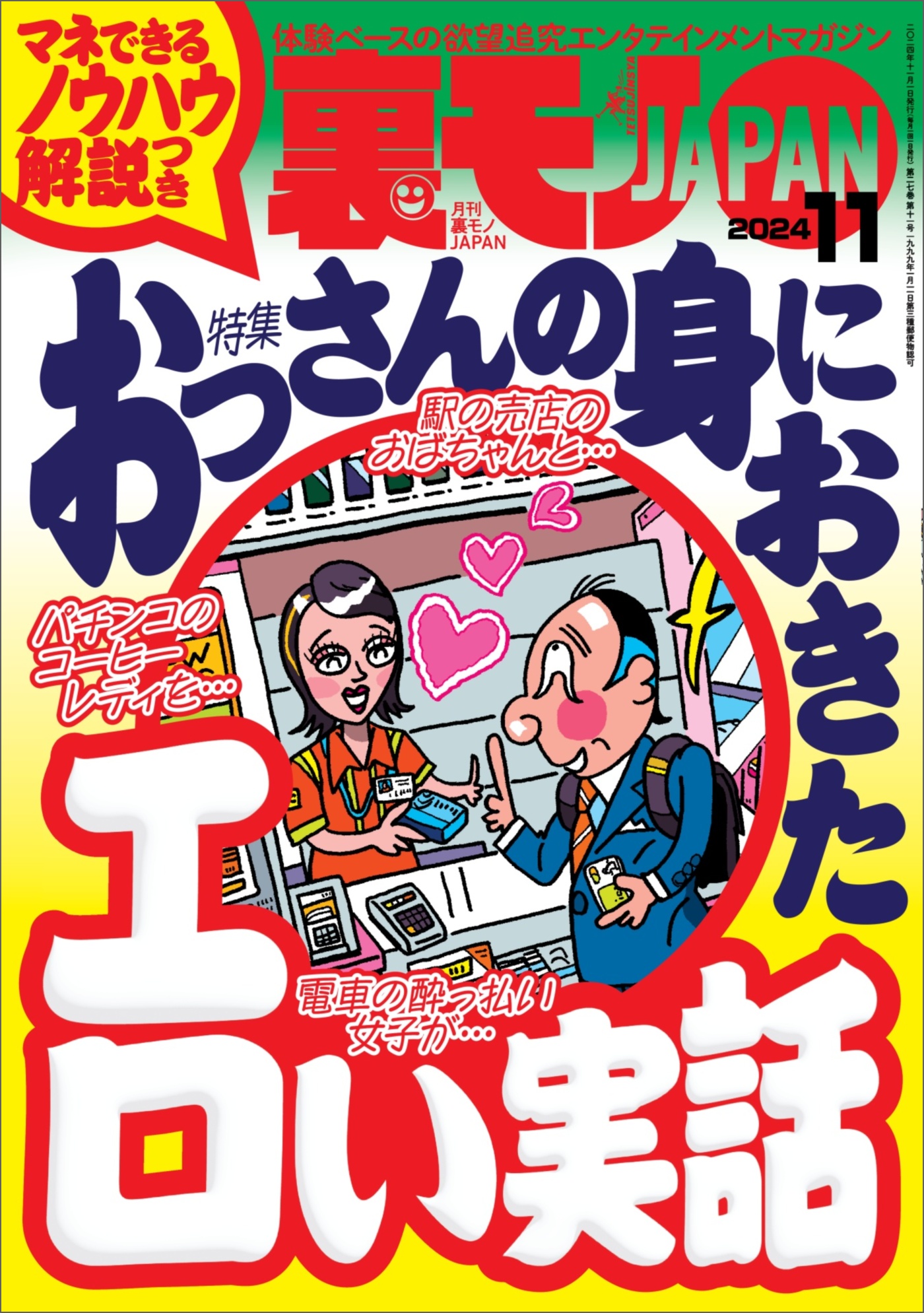 裏モノＪＡＰＡＮ２０２４年１１月号【特集１】おっさんの身におきたエロい実話  マネできるノウハウ解説つき【特集２】全国箱ヘルの名店【マンガ】小学校の同級生女子と実家の二階で古いアルバムを眺めるうちに - 鉄人社編集部 -  ビジネス・実用書・無料試し読みなら ...