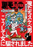 裏モノＪＡＰＡＮ２０２４年１２月号★【特集１】俺たちスケベ男 こうして女に騙されました★【特集２】特集男だったらここで遊べ★【マンガ】喫茶店で隣に座っていたのは結婚をひかえた美女だった