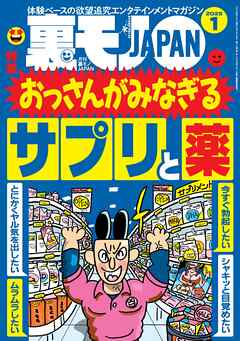 裏モノＪＡＰＡＮ２０２５年１月号☆【特集】おっさんがみなぎるサプリと薬☆【マンガ】中学の同級生  揉ませの真由美が映画館で…☆マッチングアプリで日本にいる外国人とさくっとヤッちゃおう（最新刊） - 鉄人社編集部 -  ビジネス・実用書・無料試し読みなら、電子書籍 ...