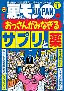 裏モノＪＡＰＡＮ２０２５年１月号★【特集】おっさんがみなぎるサプリと薬★【マンガ】中学の同級生 揉ませの真由美が映画館で…★マッチングアプリで日本にいる外国人とさくっとヤッちゃおう