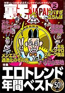裏モノＪＡＰＡＮ２０２５年２月号★【特集】エロトレンド年間ベスト５０★【マンガ】わたし、「はい」と「ですます」しか言えないから…★看護師＝ヤリマン説を立証しよう★音大生向けアパートでマワされた話
