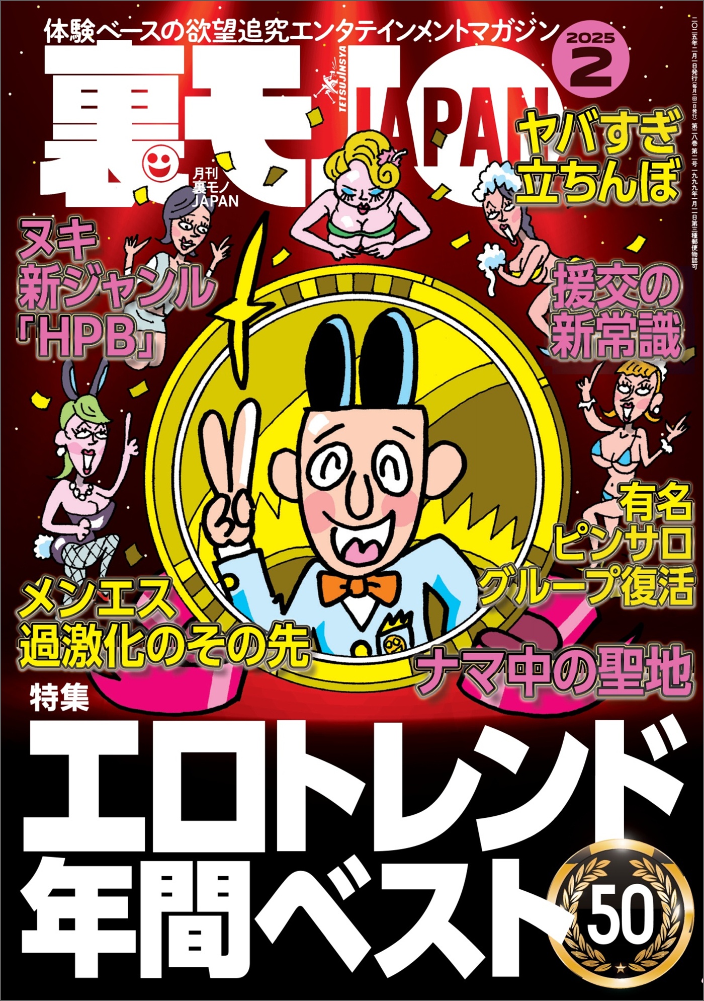 裏モノＪＡＰＡＮ２０２５年２月号☆【特集】エロトレンド年間ベスト５０☆【マンガ】わたし、「はい」と「ですます」しか言えないから…☆看護師＝ヤリマン説を立証しよう☆音大生向けアパートでマワされた話（最新刊）  - 鉄人社編集部 - ビジネス・実用書・無料試し読み ...