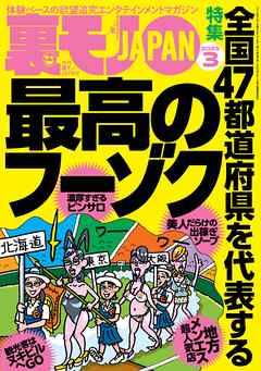 裏モノＪＡＰＡＮ２０２５年３月号★【特集】全国４７都道府県を代表する最高のフーゾク★【マンガ】数秒でイッちゃう敏感女子との夜★健康ランドのアカスリで手コキしてもらう方法★水着混浴サウナ女子を見たい