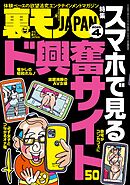 裏モノＪＡＰＡＮ２０２５年４月号★【特集】スマホで見るド興奮サイト５０★【マンガ】私、ホントはお兄ちゃんにしてあげたかったんだよ★天神テレクラであき竹城のボボを堪能する★ザ・内部告発
