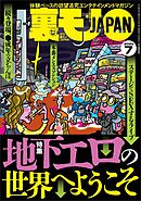 裏モノＪＡＰＡＮ２０２５年７月号【特集】地下エロの世界へようこそ★このエロサイトが熱い★【マンガ】同窓会で再会した２人の女子がお互い秘密の★おっさんが興味津々のマッチングアプリ「既婚者クラブ」