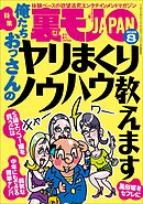 裏モノＪＡＰＡＮ２０２５年８月号【特集１】俺たちおっさんのヤリまくりノウハウ教えます★【特集２】このＡＶシリーズでシコりまくれ★【マンガ】ずっとしゃぶってるから車の居場所がわからないドライブフェラ娘